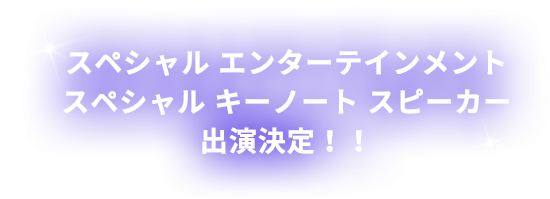 スペシャルエンターテインメントスペシャルゲストスピーカー出演決定！！