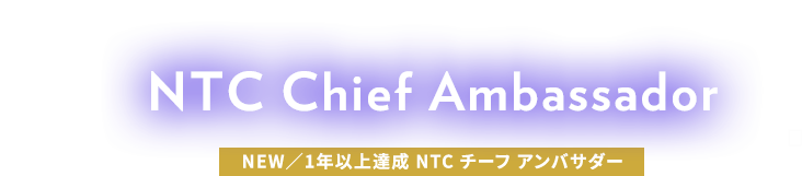 NEW／1年以上達成 NTC チーフ アンバサダー