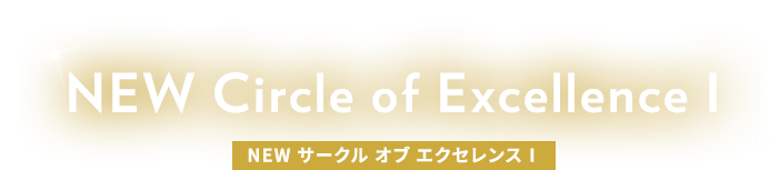 NEW サークル オブ エクセレンスⅠ